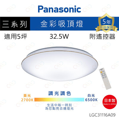(A Light)附發票 保固5年 Panasonic LED 吸頂燈 金彩 32.5W 國際牌 LGC31116A09