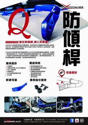 ㊣高雄祥旺㊣HARDRACE 承富 MAZDA 馬3 馬6 3代 2014- CX-5 前 後防傾桿 底盤強化套件