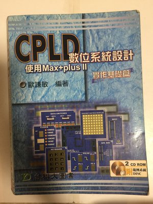 CPLD數位系統設計【使用Max+plusⅡ】實作基礎篇 作者：歐謙敏, 出版社：台科大, 2004初版（特價69元）考試用書