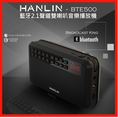 HANLIN-BTE500 藍芽立體聲收錄播音機 免持喇叭 收音機 上課錄音