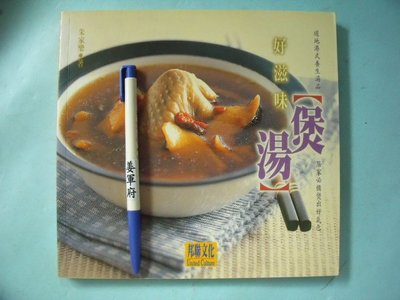 【姜軍府食譜館】《好滋味煲湯》2002年 朱家樂著 邦聯文化出版 保健養生 燉補 湯品 食補