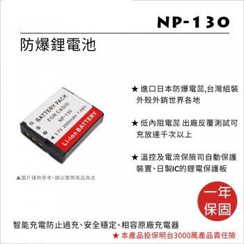 【免運費】ROWA 樂華 • CASIO NP-130 專用 鋰電池 • 數位相機  電池  NP-130