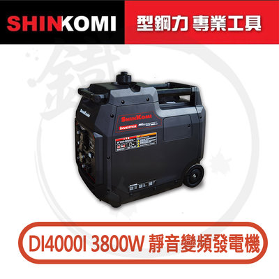 ＊小鐵五金＊SHINKOMI 型鋼力 SK-DI4000I 靜音變頻發電機 3800W 發電機