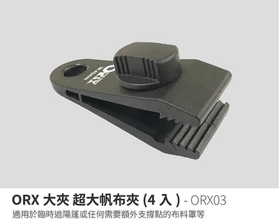 ORX03 ORX超大夾 超大帆布夾 4入 帳蓬 天幕帆布夾 帳棚帆布夾 天幕夾