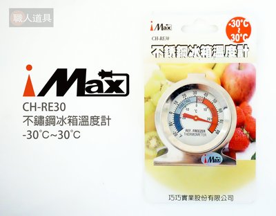 iMAX 不鏽鋼 冰箱溫度計 -30℃~30℃ 指針溫度計 廚房溫度計 廚房家用 冰櫃溫度計 冷凍庫用 CH-RE30