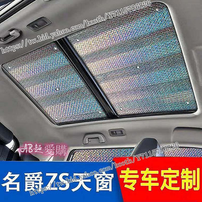 AB超愛購~MGZS遮陽板 防曬隔熱遮陽擋 全景天窗 前檔車頂遮光板