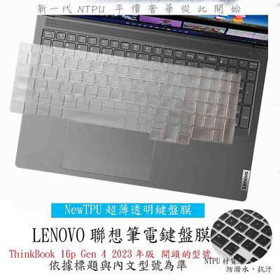 NTPU 新超薄透 聯想 ThinkBook 16p Gen 4 2023年版 16吋 鍵盤膜 鍵盤保護套 鍵盤保護膜 鍵盤套