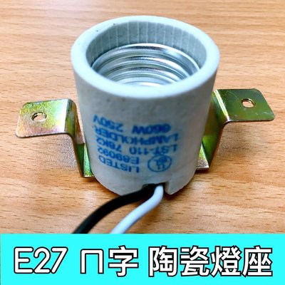 【築光坊】E27 倒ㄇ字鐵 陶瓷燈頭/陶瓷燈座 附35CM線 E27 燈頭附線 防水燈座 瓷心燈座 燈腳 燈頭 美術