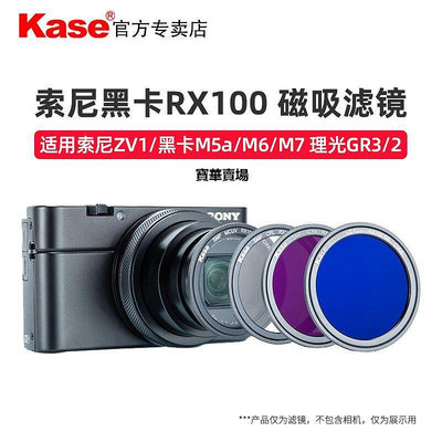 【熱賣下殺價】 Kase卡色 RX100 M6磁吸濾鏡 適用索尼V-Z1黑卡M5a M7 理光Gr23 UV鏡 松下lx