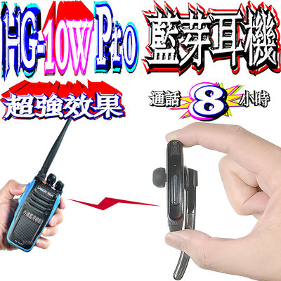 ☆波霸無線電☆HG-10W Pro 藍牙耳機 無線電對講機 超強訊號 無線電訊號 柔軟矽膠 濾波器 高增益HG10W