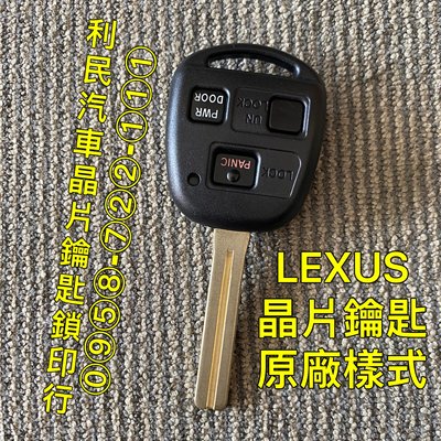 【台南-利民汽車晶片鑰匙】LEXUS RX300 / RX330 / RX350晶片鑰匙【新增折疊】