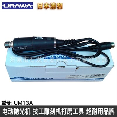 日本浦和URAWA UM13A帶觸控開關型電動研磨拋光機打磨機馬達