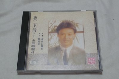 【金玉閣C-6】CD~費玉清_金曲精選4_星夜的離別.重相逢