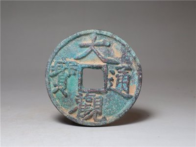 【熱賣精選】清代青銅大觀通寶錢幣銅錢手把件掛件 古玩仿古銅器文玩舊藏