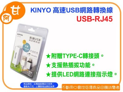阿甘柑仔店(現貨)~全新 KINYO USB-RJ45 高速USB網路轉換線 USB網路卡 ~台中逢甲637