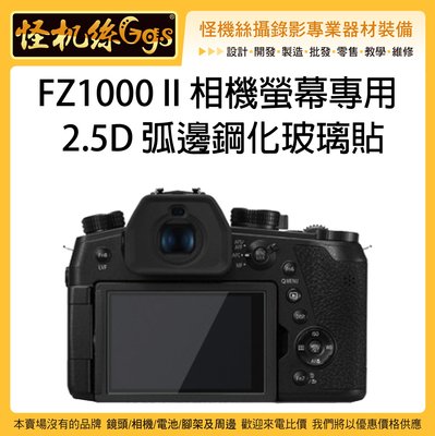 怪機絲 松下 LUMIX FZ1000ll fz10002 G100 相機螢幕 鋼化 保護貼 保護膜 2.5D