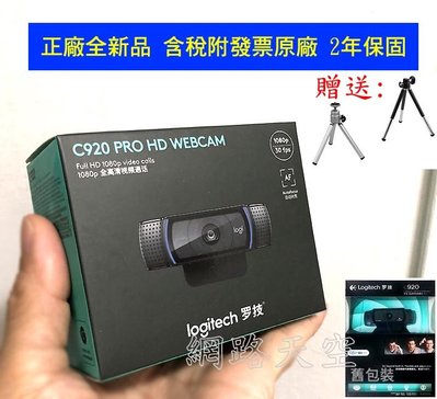 羅技 C920 Pro 網路攝影機 蔡司光學鏡頭 自動對焦 1080p送166音效軟體
