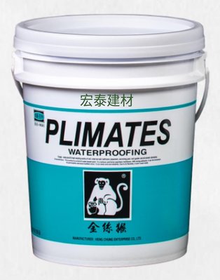 [台北市宏泰建材]金絲猴P-777 粉狀抗水壓矽酸質水泥塗料 5加侖