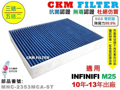 【CKM】INFINITI M25 10年-13年 除菌 抗菌 無毒認證 PM2.5 活性碳冷氣濾網 靜電濾網 空氣濾網