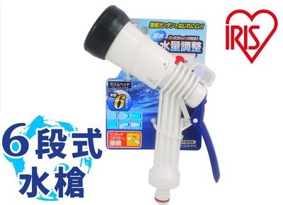 日本 IRIS 6段水槍 噴水槍 洗車高壓水槍 強力噴水槍 灑水器 噴水器 多段調整 園藝澆水器 居家清潔 灑花器 花灑