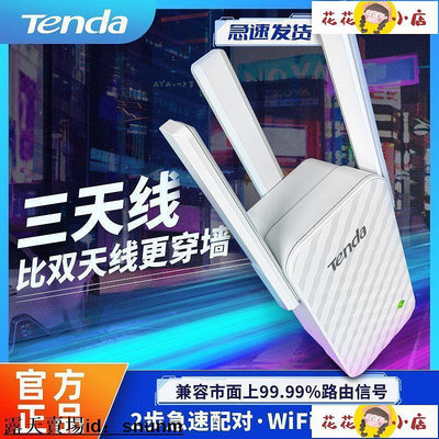 【現貨】信號增強器 WiFi增強器 騰達信號放大器擴展器wifi中繼器家用無線網絡增強器穿墻伴侶