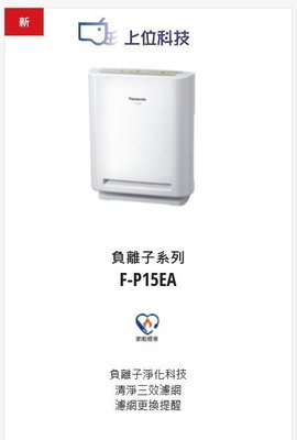 請來電 購買價↘↘【上位科技】Panasonic 空氣清淨機 F-P15EA
