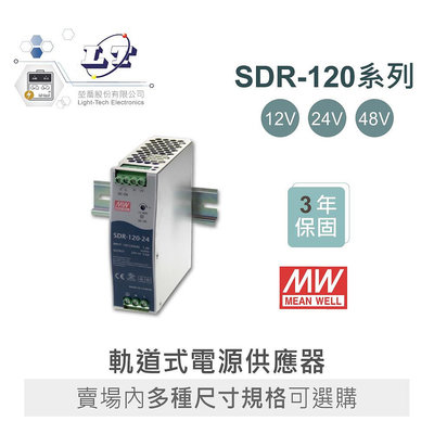 『聯騰．堃喬』MW 明緯 SDR-120 -12/24/48 軌道式 單組 輸出 電源供應器  Meanwell SDR