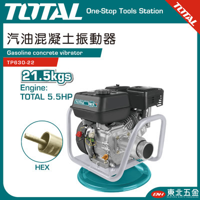 附發票 TOTAL 汽油混凝土振動機 5.5HP (TP630-22) 混凝土震動機 震動軟管!
