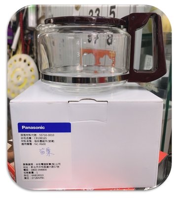 國際牌＊PANASONIC＊咖啡機 NC-R600 專用咖啡壺 咖啡玻璃壺(適用機種：NC-R600)(公司貨)