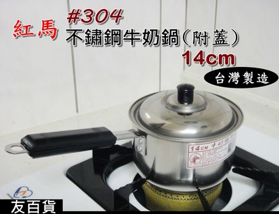《友百貨》台灣製 紅馬304不鏽鋼牛奶鍋 14cm (附鍋蓋) 單柄鍋 304湯鍋 萬用鍋 煮麵鍋 不鏽鋼鍋 泡麵碗
