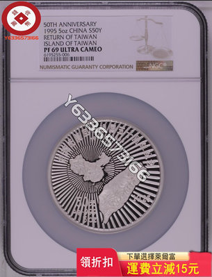 1995年臺灣光復50周年5盎司銀幣NGC69分，發行量僅 評級幣 銀幣 紙鈔【錢幣收藏】27671