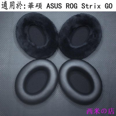 西米の店暴風雨 適用于 華碩 ASUS ROG Strix GO 2.4 頭戴式耳機耳套 耳罩 耳機皮套