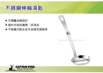 ||MyRack|| 日本CAPTAIN STAG 不銹鋼伸縮湯匙 折疊湯匙 湯瓢 摺疊湯勺 湯杓 M-7752