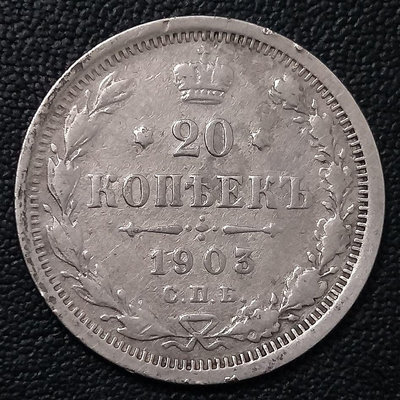 俄羅斯帝國沙俄2303年20戈比銀幣，3.5992g，23mm，外國硬幣歐洲