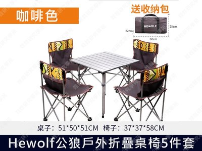 ㊣娃娃研究學苑㊣Hewolf公狼戶外折疊桌椅5件套(咖啡) 露營 垂釣 聚餐 摺疊桌椅組 方便收納(TOK1303-1)