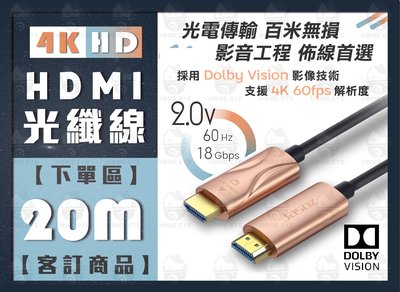 年末特賣🚀20米 光纖HDMI線 符合CE ROHS工程級 20M 支援3D 高清螢幕線 杜比技術 無耗損 抗衰減