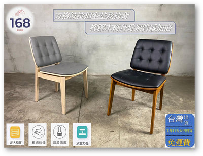 👉台灣出貨👈--- 尼泊爾實木餐椅 ---兩種顏色 /橡膠木製 /拉扣坐墊 /168 Furniture