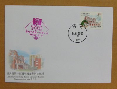 八十年代封--臺大醫院一百週年紀念郵票--84年06.20--紀252--台北戳--早期台灣首日封-珍藏老封