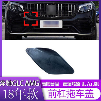 【亞軒】適配BENZ賓士AMG GLC63前杠拖車蓋 改裝包圍拖車蓋260 300改包圍適用