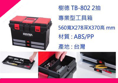 ∮出現貨∮  免運費樹德 TB-802 2抽 專業型工具箱 零件箱/收納箱/分類箱/置物箱