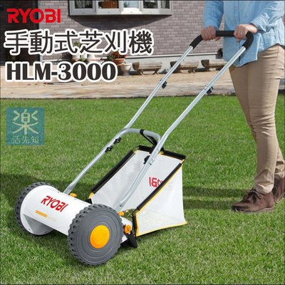 【樂活先知】《代購》 RYOBI hlm-3000 手動式 割草機
