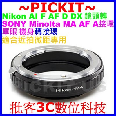 微距拍攝專用NIKON AI F鏡頭轉索尼美能達Sony Alpha A AF Minolta MA單眼單反相機身轉接環