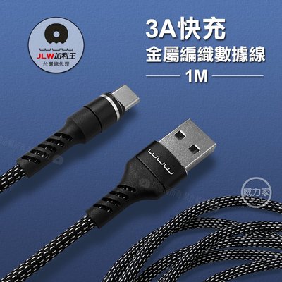 威力家 加利王WUW Type-C USB 3A雙尼龍金屬編織傳輸充電線(X157)1M 傳輸線 快充線 數據線 編織線