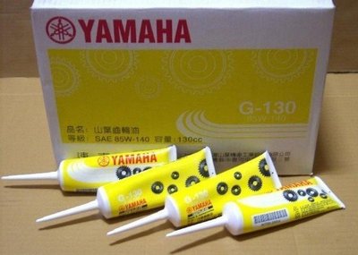 YAMAHA 山葉 原廠 G130(85W140)齒輪油