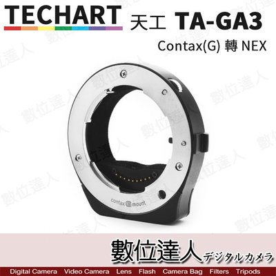 【數位達人】TECHART天工 TA-GA3 自動對焦轉接環 (2017新版) CONTAX G鏡頭