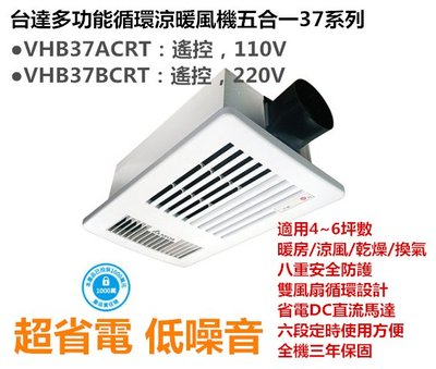 (幸福居家e購網) 台達多功能循環涼暖風機 VHB37BCRT遙控220V ~免運~