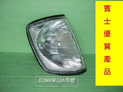 [重陽]賓士W124 /E280 1994-95 角燈[左右都有貨]優質產品
