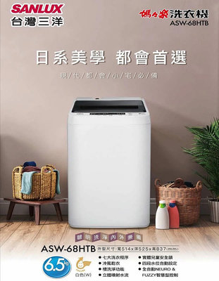 【免運費】【SANLUX 台灣三洋】 6.5公斤單槽定頻洗衣機 ASW-68HTB (不鏽鋼晶鑽內槽)