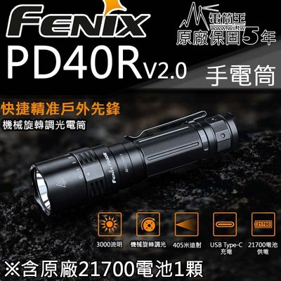 【電筒王】FENIX PD40R 3000流明 405米 機械環旋轉調光五檔 暴閃 手電筒 USB充電 含電池