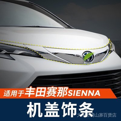 新店 秒殺價 汽車配件ToyotaSienna適用於豐田22款賽那機蓋飾條燈眉裝飾亮條塞納改裝sienna專用